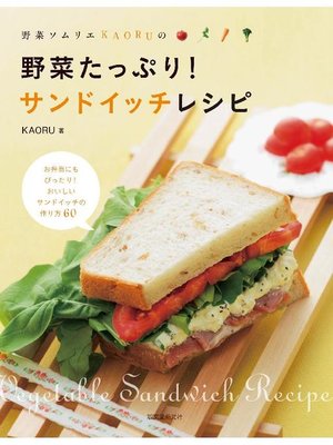 cover image of 野菜たっぷり!サンドイッチレシピ:野菜ソムリエKAORUの: 本編